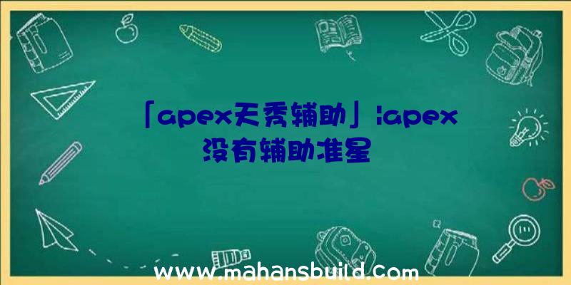 「apex天秀辅助」|apex没有辅助准星